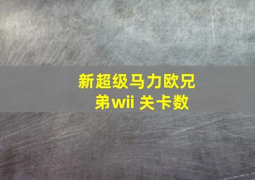 新超级马力欧兄弟wii 关卡数